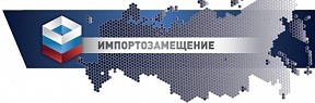 С 12 по 14 сентября 2017 г. предприятия Удмуртии приглашаются принять участие в третьей Международной специализированной выставке «Импортозамещение»