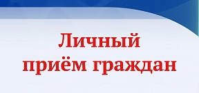 Личный приём граждан Личный приём граждан