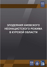 О докладе Международного общественного трибунала по преступлениям украинских неонацистов