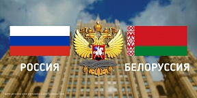 Ко Дню единения народов России и Белоруссии Ко Дню единения народов России и Белоруссии