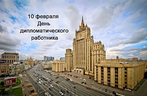 О Дне дипломатического работника