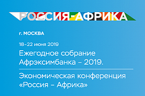 Экономическая конференция «Россия-Африка» Экономическая конференция «Россия-Африка»