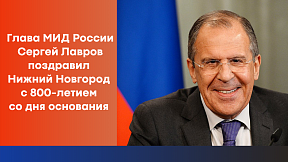 Сергей Лавров поздравил Нижний Новгород с 800-летием со дня основания Сергей Лавров поздравил Нижний Новгород с 800-летием со дня основания