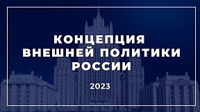 Утверждена Указом Президента Российской Федерации от 31 марта 2023 года №229